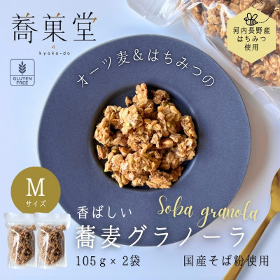 蕎麦グラノーラ 国産そば粉使用 オーツ麦&河内長野産はちみつの香ばしグラノーラ M 105g×2