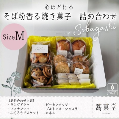石臼引きのそば粉で作った焼き菓子詰め合わせM　そば粉香るグルテンフリー焼き菓子のアソートBOX