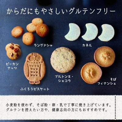 石臼引きのそば粉で作った焼き菓子詰め合わせM　そば粉香るグルテンフリー焼き菓子のアソートBOX