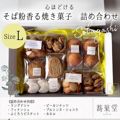 石臼引きのそば粉で作った焼き菓子詰め合わせL　そば粉香るグルテンフリー焼き菓子のアソートBOX
