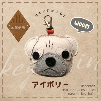 革細工キーホルダー ワンちゃんの顔タイプ (アイボリー)