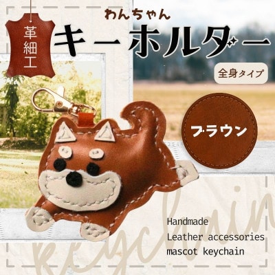 革細工キーホルダー ワンちゃんの全身タイプ (ブラウン)