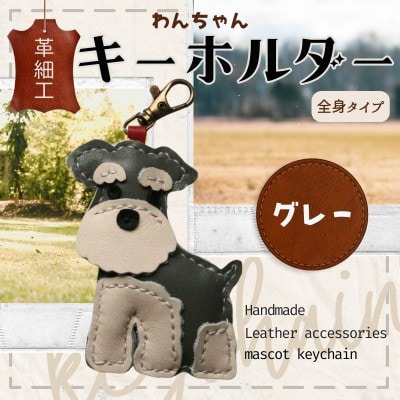 革細工キーホルダー ワンちゃんの全身タイプ (グレー)