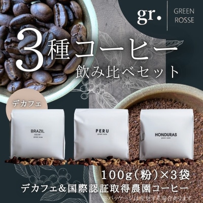 デカフェ1種と国際認証取得農園コーヒー2種 飲み比べセット 中挽き 100g×3袋