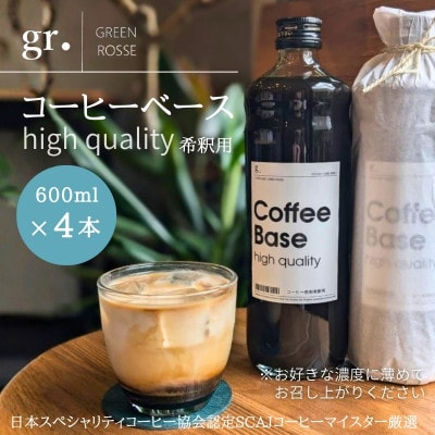 コーヒーベース 600ml×4本 無糖  お好きな濃度に薄めてお召し上がりください