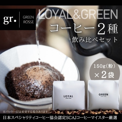 【毎月定期便】【3ヵ月】オリジナルブレンドコーヒー2種 飲み比べセット 150g×2種全3回