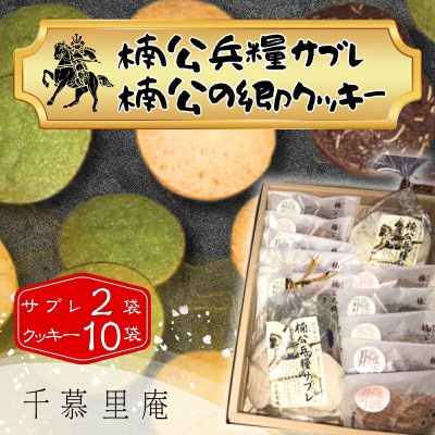 楠公兵糧サブレ・楠公の郷クッキー詰合せ
