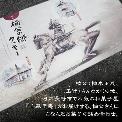 楠公兵糧サブレ・楠公の郷クッキー詰合せ