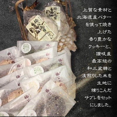 楠公兵糧サブレ・楠公の郷クッキー詰合せ