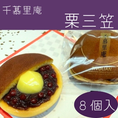 栗三笠　8個入り　和菓子 どら焼き 人気のセット