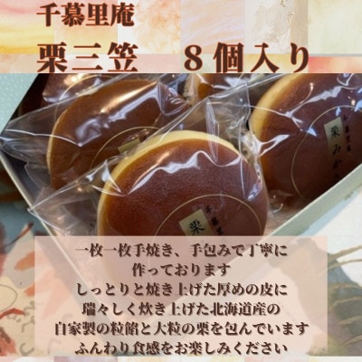 栗三笠　8個入り　和菓子 どら焼き 人気のセット