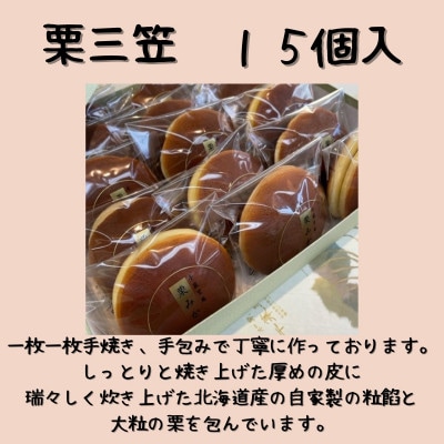 栗三笠　15個入り　和菓子 どら焼き 人気のセット
