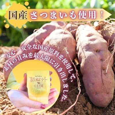 菊水ポテト8個詰め合わせ 国産さつまいもとバターのやさしい焼菓子