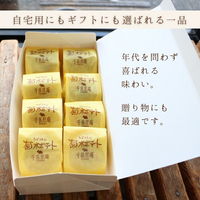菊水ポテト8個詰め合わせ 国産さつまいもとバターのやさしい焼菓子