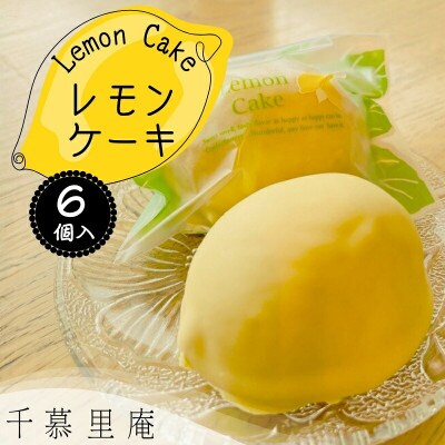 レモンケーキ6個詰め合わせ 和菓子職人が作るレモン香る焼菓子