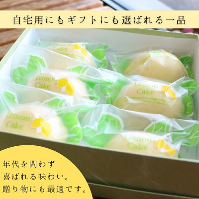 レモンケーキ6個詰め合わせ 和菓子職人が作るレモン香る焼菓子