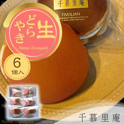 生クリームどら焼き 6個(自家製粒あん使用　ふんわり生地)