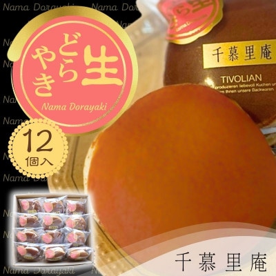 生クリームどら焼き 12個 (自家製粒あん使用　ふんわり生地)