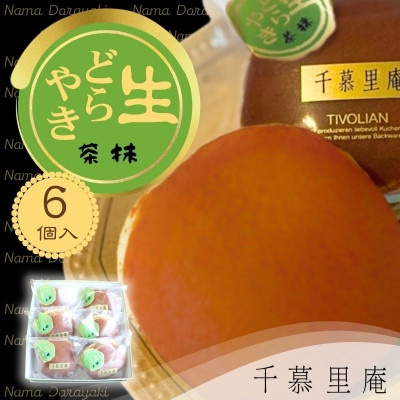 抹茶生クリームどら焼 6個(自家製粒あん使用　ふんわり生地)