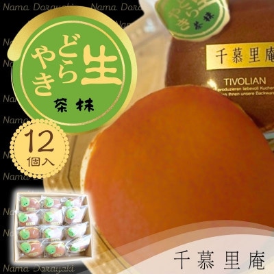 抹茶生クリームどら焼 12個 (自家製粒あん使用　ふんわり生地)