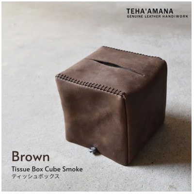 ティッシュボックス キューブ スモークブラウン Teha’amana