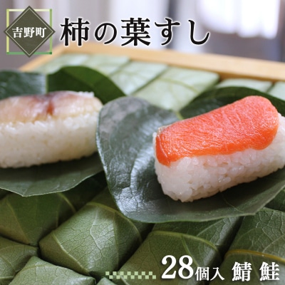 柿の葉すし28ケ入(さば・さけ各14ケ)