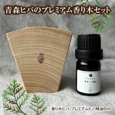 青森ヒバのプレミアム香り木セット