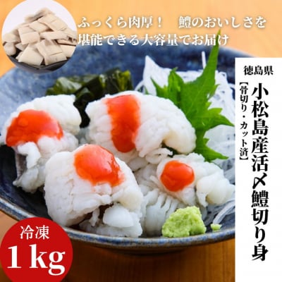 小松島産活〆鱧(ハモ)切り身【骨切り・カット済】1kg