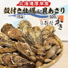 殻付き牡蠣・貝あさりセット(牡蠣Lサイズ15個・貝あさり500g)