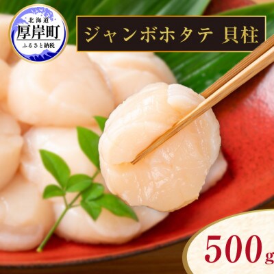冷凍ジャンボホタテ貝柱　500g(12玉前後)