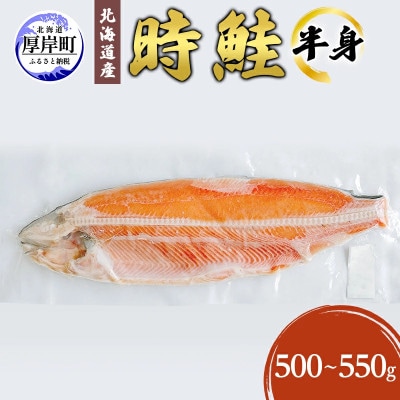 時鮭半身　【北海道産】