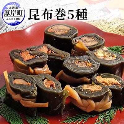 昆布巻5種類セット(にしん・ししゃも・たらこ・紅鮭・ほたて)
