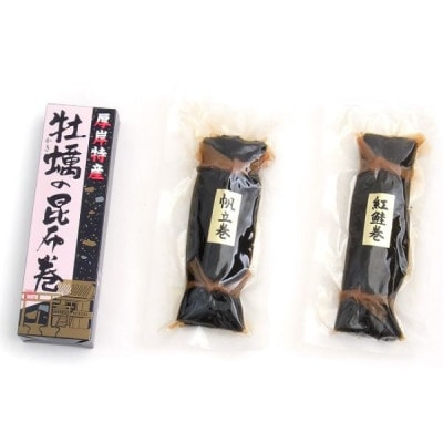 昆布巻3種類セット(紅鮭・ほたて・牡蠣)