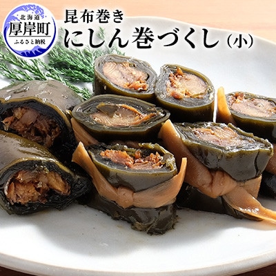 にしん巻5本セット(各約170g)