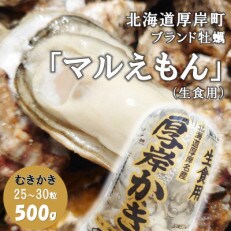 北海道厚岸町のブランド牡蠣「マルえもん」むきかき500g(約25～30粒) | ふるさと納税のお礼品