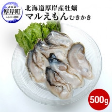 北海道厚岸町のブランド牡蠣「マルえもん」むきかき500g(約25～30粒)