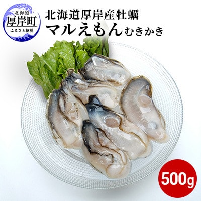 北海道厚岸町のブランド牡蠣「マルえもん」むきかき500g(約25～30粒)