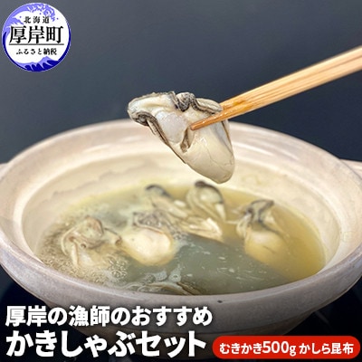 【カキしゃぶセット】北海道厚岸町のブランド牡蠣「マルえもん」むきかき500g × かしら昆布1枚