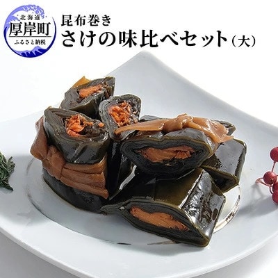 【鮭の昆布巻き】食べ比べセット(大) 紅鮭・鮭 各4本