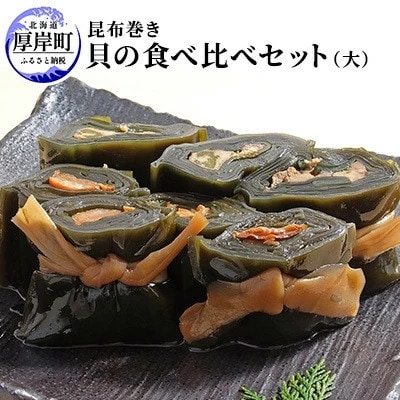 【昆布巻き】貝の食べ比べセット(大)