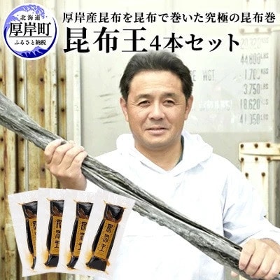 【昆布王 4本セット】昆布を昆布で巻いた究極の昆布巻 150g×4本 (合計600g)