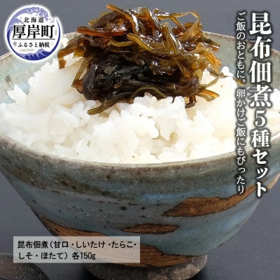 【昆布佃煮】昆布佃煮5種セット(甘口・しいたけ・たらこ・しそ・ほたて) 各150g
