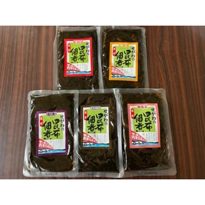 【昆布佃煮】昆布佃煮5種セット(甘口・しいたけ・たらこ・しそ・ほたて) 各150g