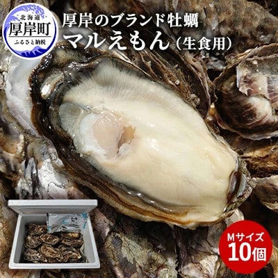 厚岸のブランド牡蠣 マルえもん Mサイズ 10個(生食用)