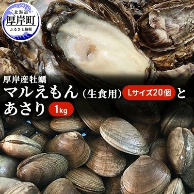 北海道厚岸町の牡蠣「マルえもん」Lサイズ 20個(生食用)・あさり 1kg