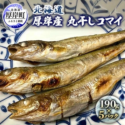 北海道厚岸産 丸干しコマイ 190g×5パック