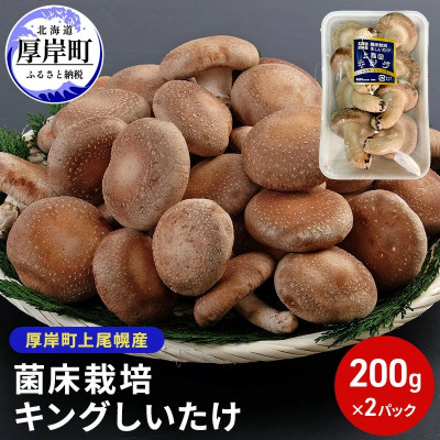 菌床栽培 キングしいたけ200g×2パック