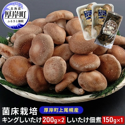 キングしいたけ 200g×2パック・しいたけ佃煮 150g×1パック