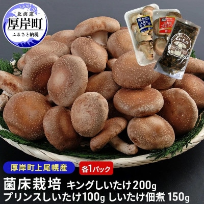 キングしいたけ200g×1・プリンスしいたけ100g×1・しいたけ佃煮 150g×1