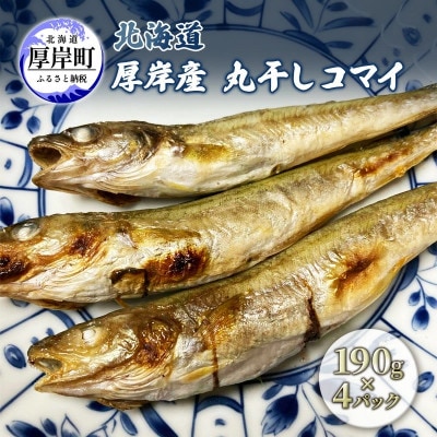 北海道厚岸産 丸干しコマイ 190g×4パック